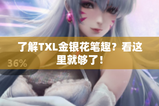 了解TXL金银花笔趣？看这里就够了！