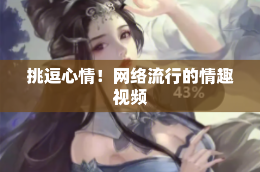挑逗心情！网络流行的情趣视频