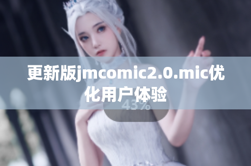 更新版jmcomic2.0.mic优化用户体验
