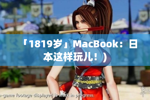 「1819岁」MacBook：日本这样玩儿！)
