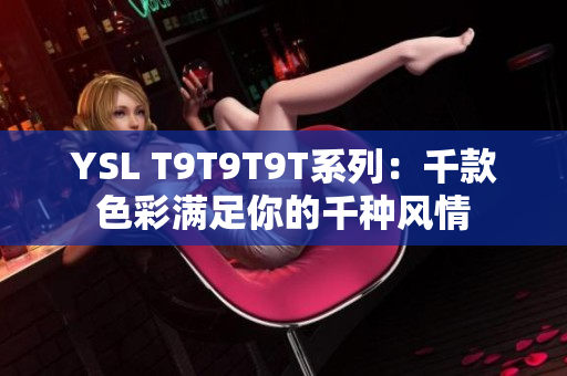 YSL T9T9T9T系列：千款色彩满足你的千种风情