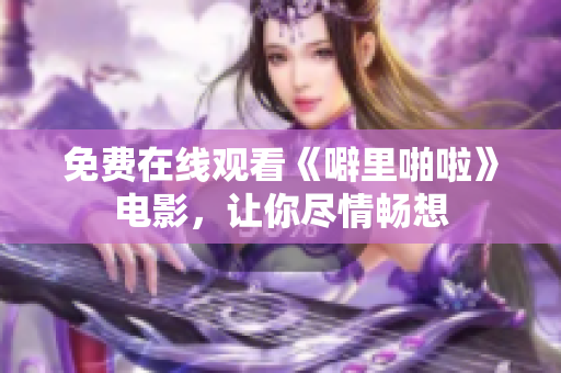 免费在线观看《噼里啪啦》电影，让你尽情畅想