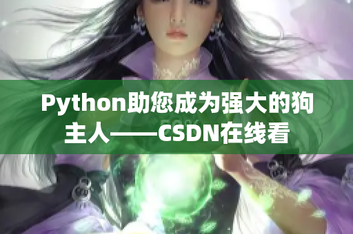 Python助您成为强大的狗主人——CSDN在线看