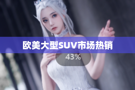 欧美大型SUV市场热销