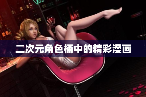 二次元角色桶中的精彩漫画