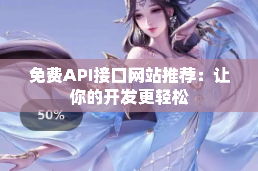免费API接口网站推荐：让你的开发更轻松