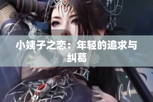 小姨子之恋：年轻的追求与纠葛