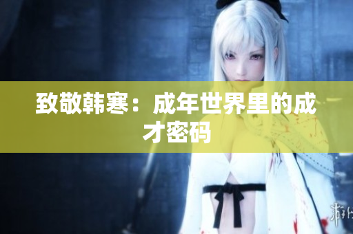 致敬韩寒：成年世界里的成才密码