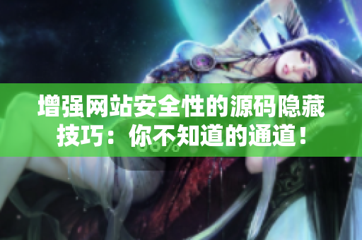 增强网站安全性的源码隐藏技巧：你不知道的通道！