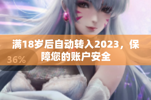 满18岁后自动转入2023，保障您的账户安全