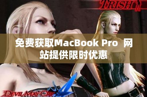 免费获取MacBook Pro  网站提供限时优惠