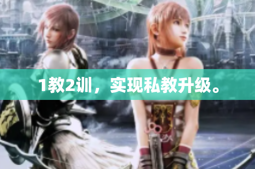 1教2训，实现私教升级。