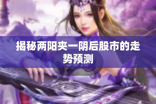 揭秘两阳夹一阴后股市的走势预测
