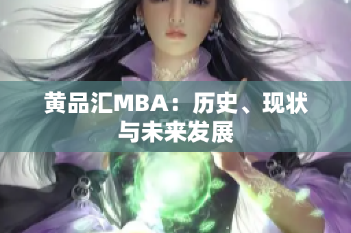 黄品汇MBA：历史、现状与未来发展