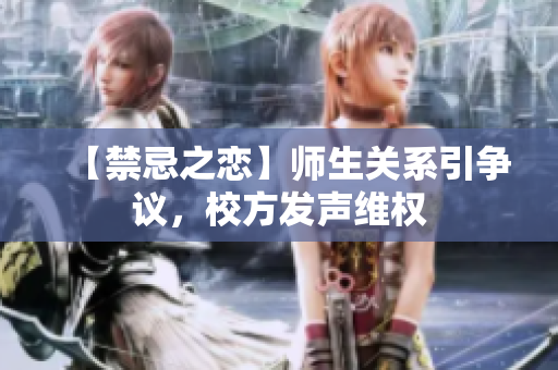 【禁忌之恋】师生关系引争议，校方发声维权