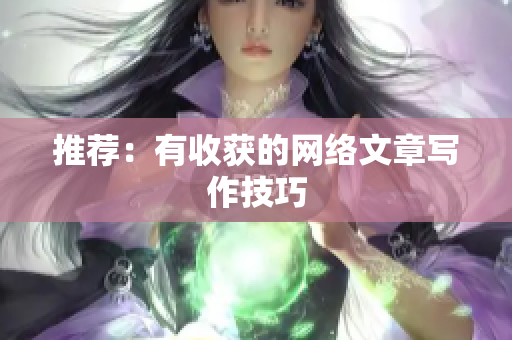 推荐：有收获的网络文章写作技巧