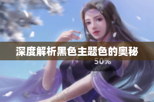 深度解析黑色主题色的奥秘