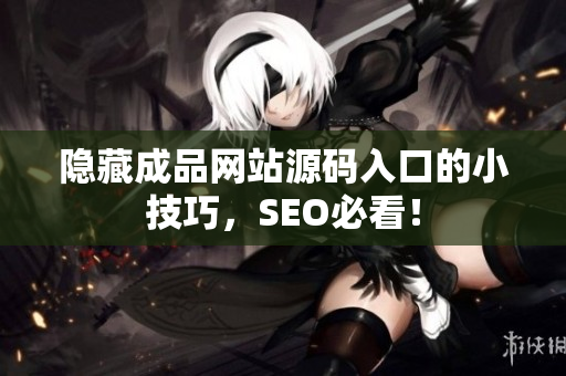 隐藏成品网站源码入口的小技巧，SEO必看！