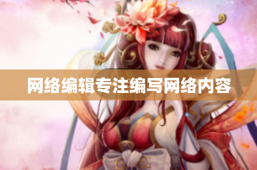 网络编辑专注编写网络内容
