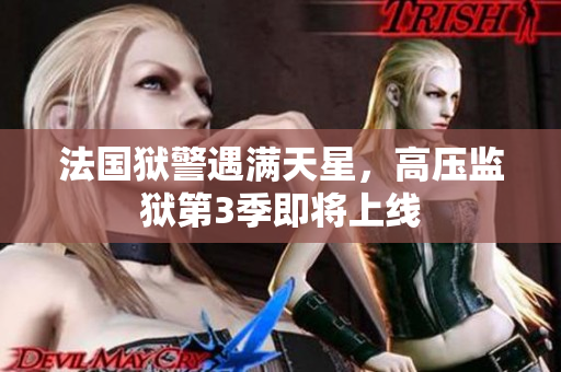 法国狱警遇满天星，高压监狱第3季即将上线
