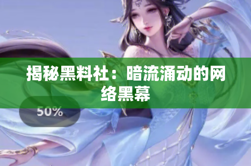 揭秘黑料社：暗流涌动的网络黑幕