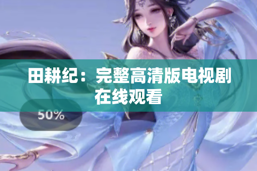 田耕纪：完整高清版电视剧在线观看