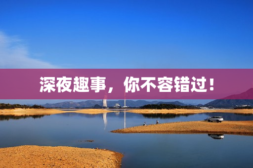深夜趣事，你不容错过！