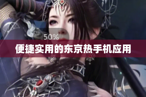 便捷实用的东京热手机应用