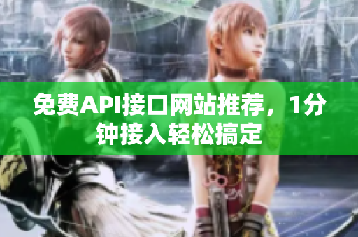 免费API接口网站推荐，1分钟接入轻松搞定