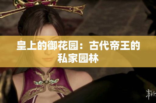 皇上的御花园：古代帝王的私家园林