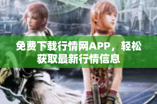 免费下载行情网APP，轻松获取最新行情信息
