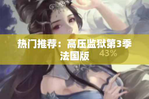 热门推荐：高压监狱第3季法国版