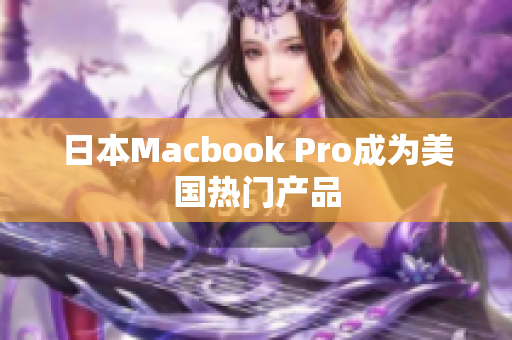 日本Macbook Pro成为美国热门产品