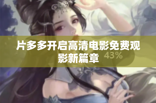 片多多开启高清电影免费观影新篇章