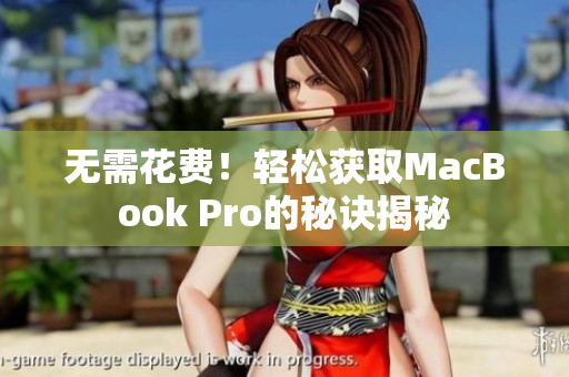 无需花费！轻松获取MacBook Pro的秘诀揭秘