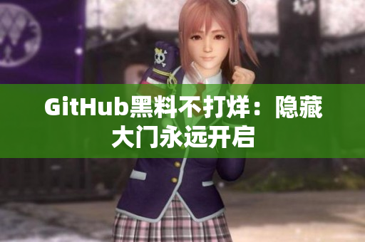 GitHub黑料不打烊：隐藏大门永远开启