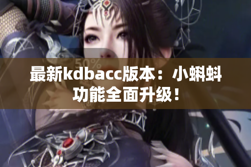 最新kdbacc版本：小蝌蚪功能全面升级！