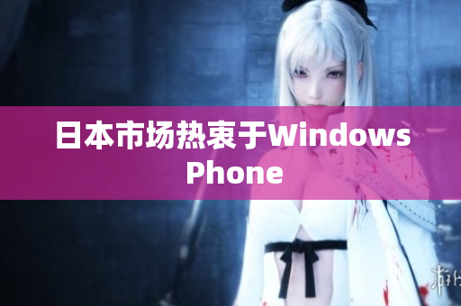 日本市场热衷于Windows Phone