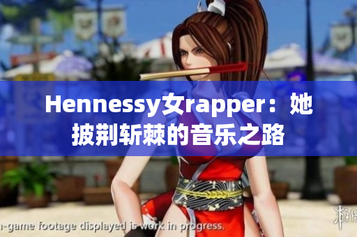 Hennessy女rapper：她披荆斩棘的音乐之路