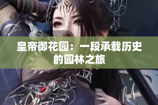 皇帝御花园：一段承载历史的园林之旅