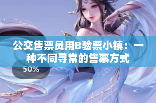 公交售票员用B验票小镇：一种不同寻常的售票方式