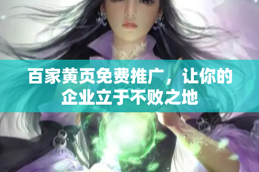 百家黄页免费推广，让你的企业立于不败之地