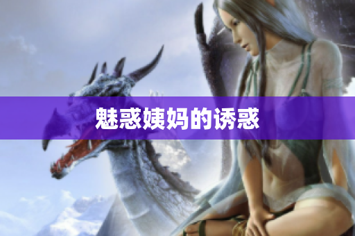 魅惑姨妈的诱惑