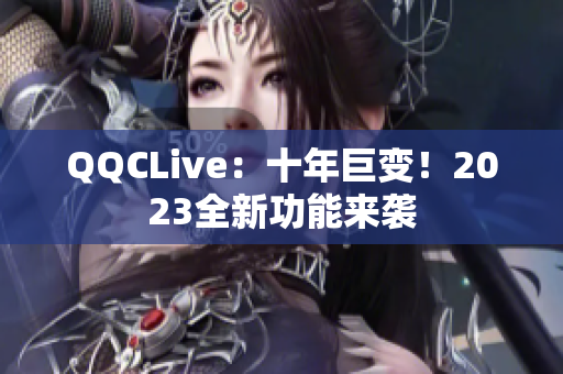 QQCLive：十年巨变！2023全新功能来袭