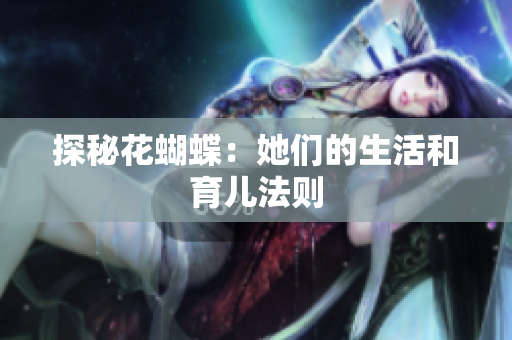 探秘花蝴蝶：她们的生活和育儿法则