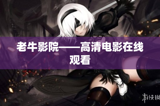 老牛影院——高清电影在线观看