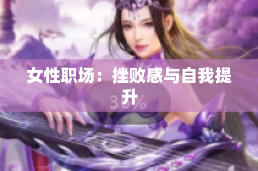 女性职场：挫败感与自我提升