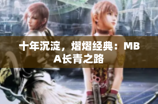 十年沉淀，熠熠经典：MBA长青之路