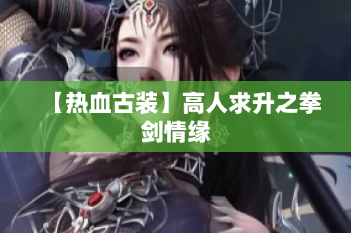 【热血古装】高人求升之拳剑情缘