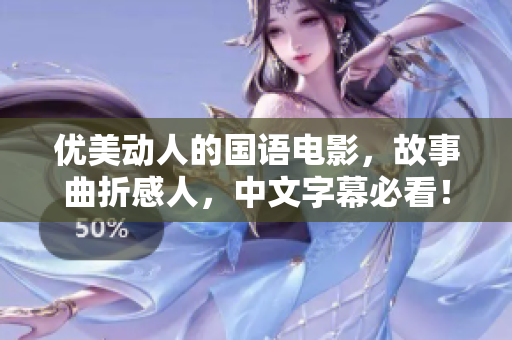 优美动人的国语电影，故事曲折感人，中文字幕必看！